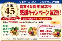 45周年キャンペーン野菜果物