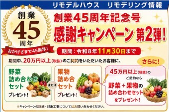 45周年キャンペーン野菜果物