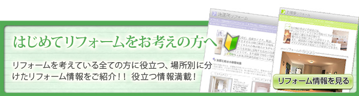 はじめてリフォームをお考えの方へ はじめてリフォームをお考えの方へ